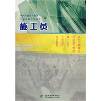 施工员 (水利工程建设行业施工管理技术岗位人员培训系列教材)