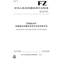 热熔粘合衬热熔胶涂布量和涂布均匀性试验方法