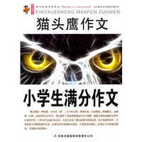 猫头鹰作文——小学生满分作文
