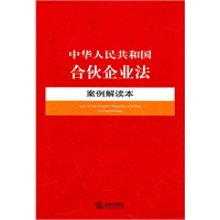 中华人民共和国合伙企业法案例解读本