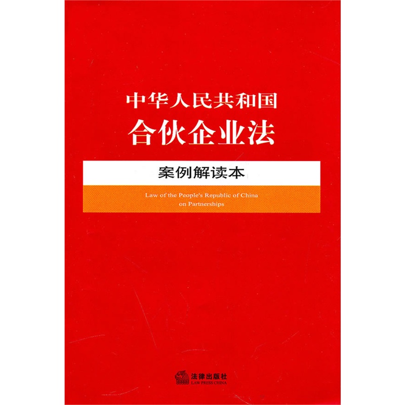 《中华人民共和国合伙企业法案例解读本》法律