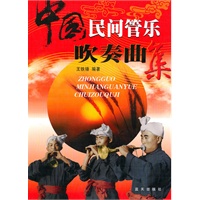 中国民间管乐吹奏曲集