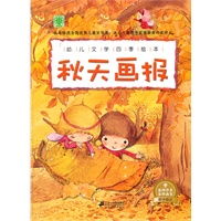幼儿文学四季绘本 秋天画报