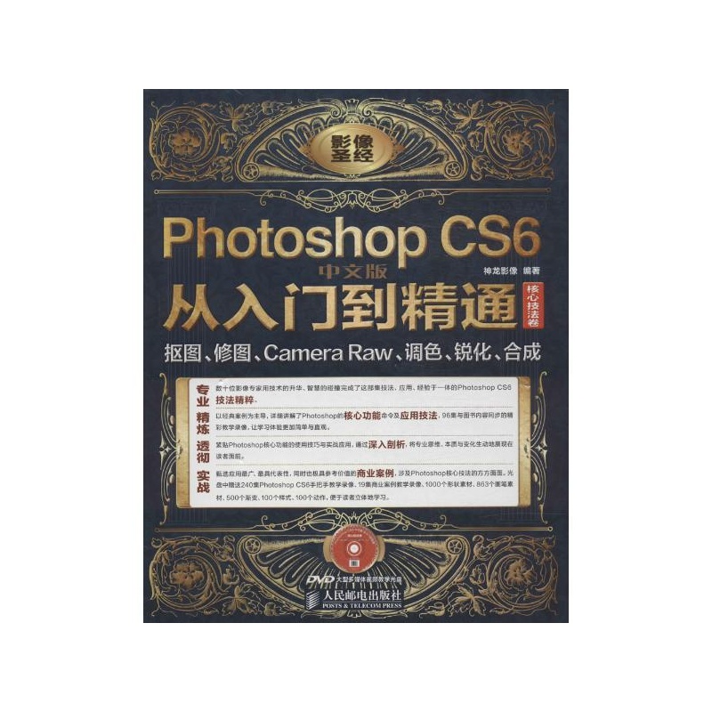 《Photoshop CS6中文版从入门到精通.核心技