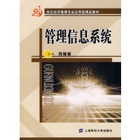 管理信息系统（周继雄）（随书赠送配套习题集）