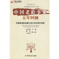中国老龄事业五年回顾：马德里国际老龄行动计划五周年回顾