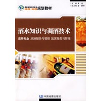 酒水知识与调酒技术