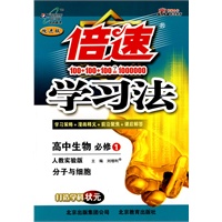 高中生物 必修1（分子与细胞）（2010年4月印刷）/倍速学习法