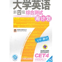 大学英语新四级综合测试周计划(第3版)