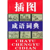 插图成语词典