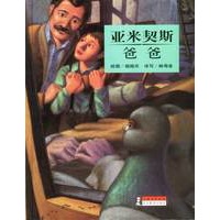 亚米契斯——爸爸