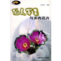 仙人掌类与多肉花卉——花鸟鱼虫精选丛书