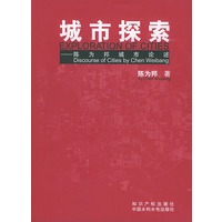 城市探索(陈为邦城市论述)