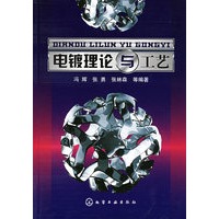 电镀理论与工艺