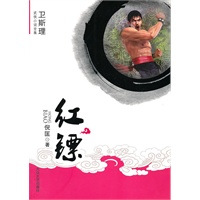 [卫斯理武侠系列]红镖