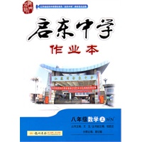 八年级数学(上)(HN 湖南教育版)（2011年5月印刷）启东中学作业本（附试卷）