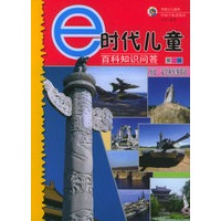 历史·文学和军事常识——e时代儿童百科知识问答.第二辑