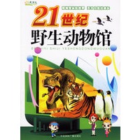 21世纪野生动物馆
