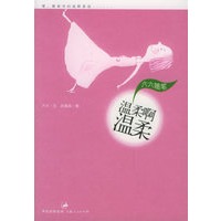 温柔啊温柔：六六随笔(《双面胶》作者六六著)