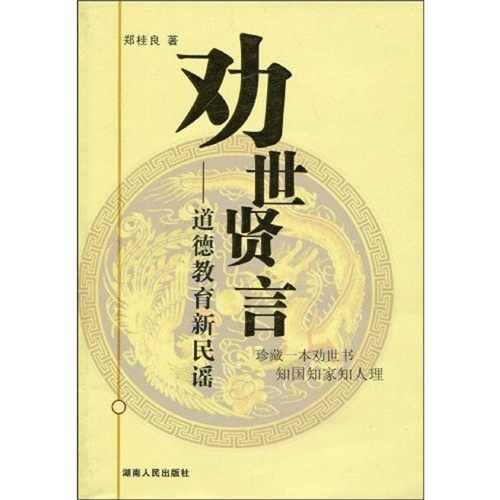 【劝世贤言-道德教育新民谣 郑桂良图片】高清