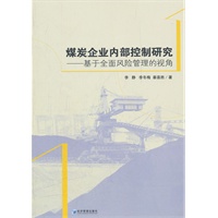 煤炭企业内部控制研究