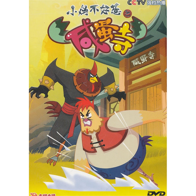 小鸡不好惹之咸蛋寺2(dvd)