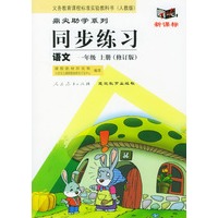 义务教育课程标准实验教科书(人教版）鼎尖助学系列：同步练习---语文(一年级上册修订版)