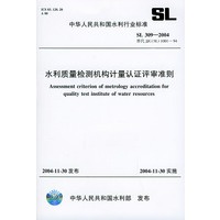 水利质是量检测机构计量认证评审准则（SL309-2004）