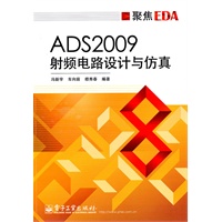 ADS2009射频电路设计与仿真
