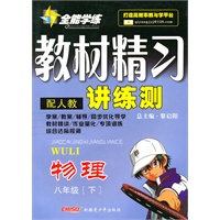 物理八年级下：（配人教）全能学练 教材精习讲练测（附试卷）（2010.11印刷）