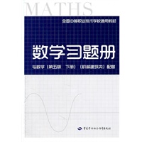 数学（第五版 下册）（机械、建筑类）习题册