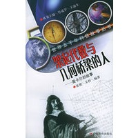 架起代数与几何桥梁的人：笛卡尔的故事——世界五千年科技故事丛书