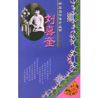 刘喜奎——中华名伶传奇丛书
