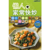 时尚美食馆懒人家常快炒(附VCD)