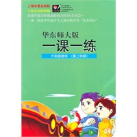 一课一练.六年级数学(第2学期)华东师大版