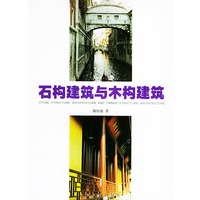 石构建筑与木构建筑