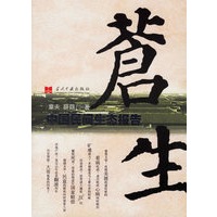 苍生：中国民间生态报告