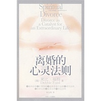离婚的心灵法则