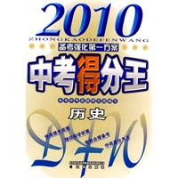 2010中考得分王 历史