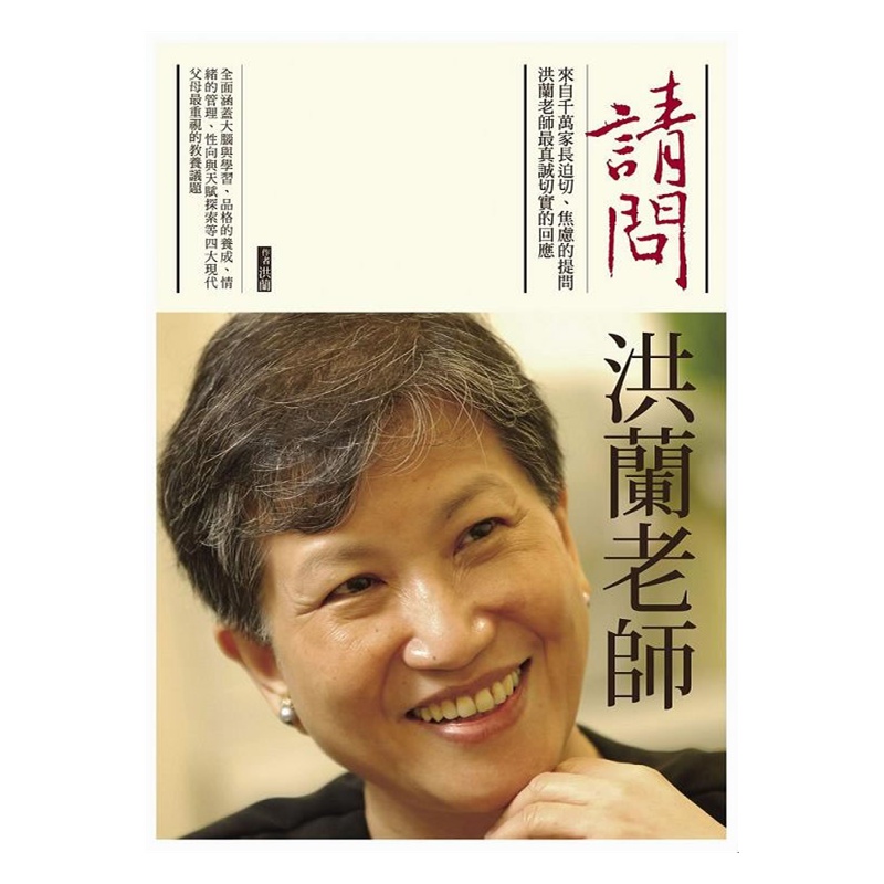 《请问洪兰老师》洪兰(Daisy L.Hung) 著_简介_书评_在线阅读-当当图书