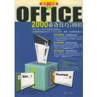 OFFICE 2000必备技巧700招