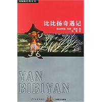 比比扬奇遇记——双桅船经典童书