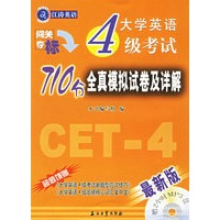 大学英语4级考试710分全真模拟试卷及详解（附光盘一张）