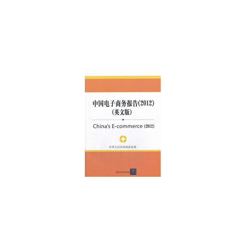 【新年促销LD~中国电子商务报告(2012 英文版