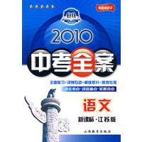 语文：新课标·江苏版/2010中考全案（第五次修订）（随书附赠答案与点拨）