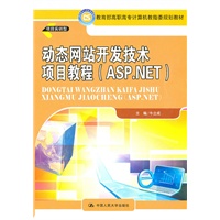 动态网站开发技术项目教程（ASP.NET）（教育部高职高专计算机教指委规划教材）