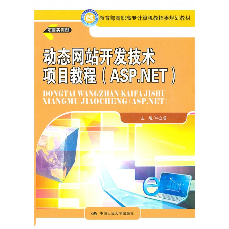 《动态网站开发技术项目教程(ASP.NET)(教育
