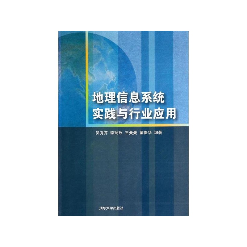 【地理信息系统实践与行业应用 吴秀芹\/\/李瑞改