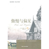 傲慢与偏见（名家名译/永恒的经典）
