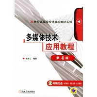 多媒体技术应用教程(附光盘)